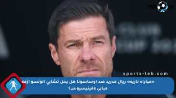 «مباراة نارية» ريال مدريد ضد أوساسونا هل يحل تشابي ألونسو أزمة مبابي وفينيسيوس؟